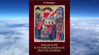 Ч.2 Христос Яннарас - Вера Церкви. Введение в православное богословие