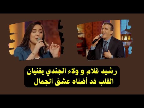 رشيد غلام و لاء الجندي في ديو رباعيات الخيام