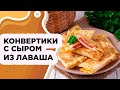 БЫСТРЫЙ ЗАВТРАК ИЗ ЛАВАША С СЫРОМ