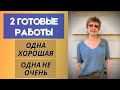 2 готовые работы || 1 хорошая. 1 не очень