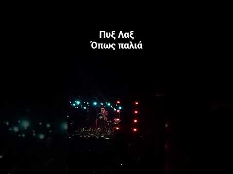 Πυξ Λαξ Όπως