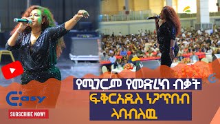 ፍቅርአዲስ ነጋጥበብ የሚገርም የመድረክ ብቃት ላባብለዉ Fikeraddis Nekatibeb Lababele