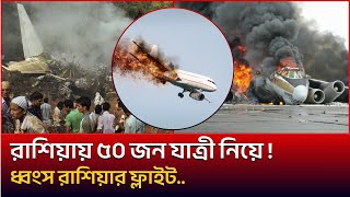 Download Lagu রাশিয়ায় অর্ধশত আরোহী নিয়ে উড়োজাহাজ বিধ্বস্ত | Russia plane crash | News Today | আজকের খবর MP3 Download Lagu রাশিয়ায় অর্ধশত আরোহী নিয়ে উড়োজাহাজ বিধ্বস্ত | Russia plane crash | News Today | আজকের খবর MP3