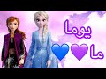 اغنية تشجيعية يوما ما ملكة الثلج