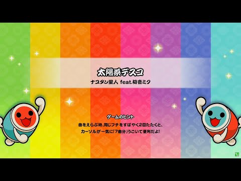 太鼓の達人 ニジイロ Version ナユタン星人 feat.  初音ミク 太陽系デスコ