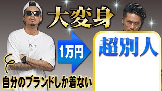 大変身芸能美人スタイリストがスト系デザイナーを別人に全身１万円強改造古着コーデ