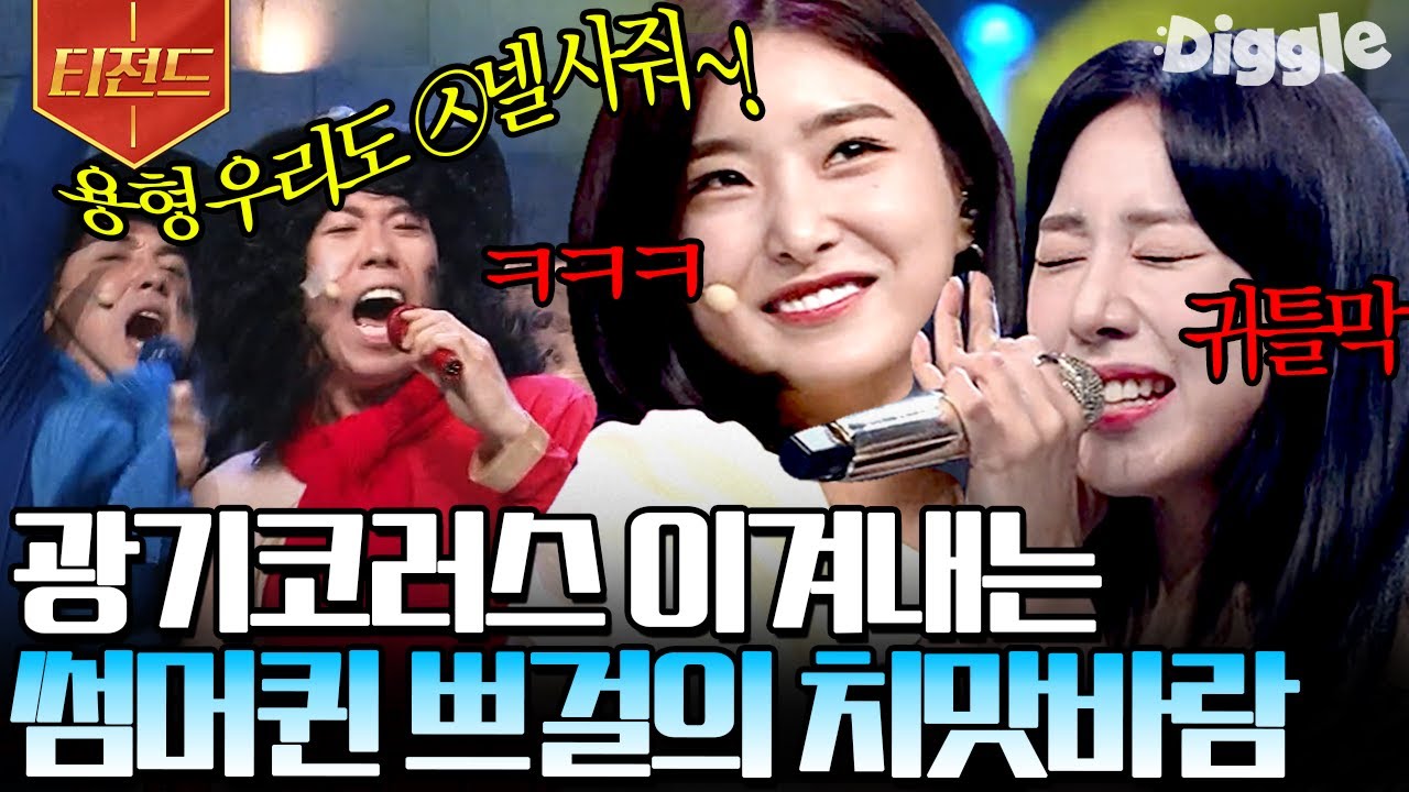 [#티전드] 귓가에 청량함 때려박는 브레이브걸스의 치맛바람(ft.광기코러스)👗 올여름 가요계 쁘걸한테 다 털렸죠?ㅋㅋ💙 | #코미디빅리그 #Diggle