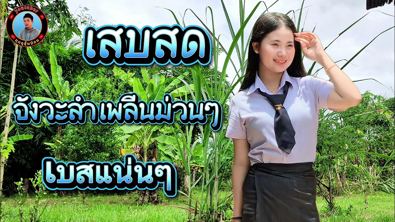 เสบสด ลำเพลีน เบสหนักๆ