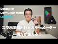 スマホで露出計とカラーメーター両方が使える！Datacolor LightColor Meter LCM200を紹介