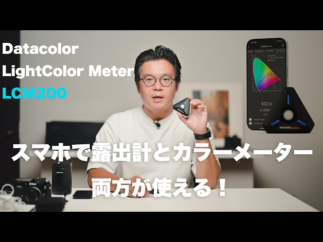 Introducing the Datacolor LightColor Meter LCM200, a smartphone