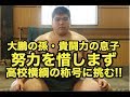『大鵬の孫で貴闘力の息子』が・・努力も惜しまず・・高校横綱の称号に挑む!!