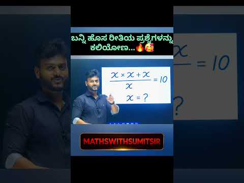MATHS ಕಷ್ಟ ಅಲ್ಲ ರೀ❤️ #mathswithsumitsir #competitiveexams