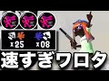【25キル】ヒト速ガン積みN-ZAP85のキル性能がマジでヤバいんだがｗｗｗｗ【スプラトゥーン3】