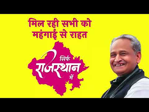राजस्थान में अब इसी तरह घर-घर में लग रहा है 'बचत' का हिसाब || -#कांग्रेस_फिर_से
