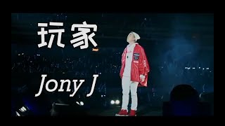 炸翻！豆芽Jony J《玩家》2017 OKAY南京演唱会现场