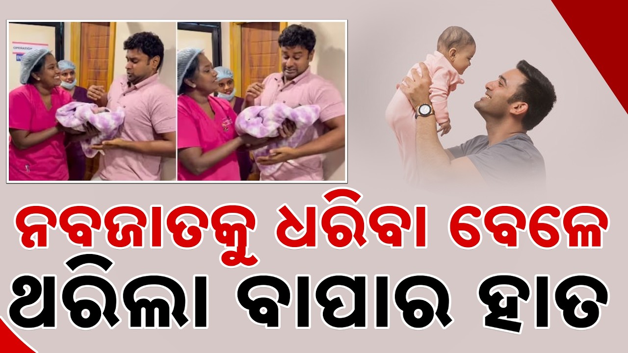 କ୍ୟାମେରାରେ କଏଦ ହେଲା ସନ୍ତାନକୁ କୋଳେଇ ନେବାର ଖୁସି || First Time Holding His Baby || Sambad