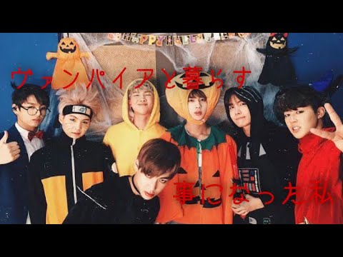 BTS妄想 『ヴァンパイアと暮らす事になった私』リクエスト動画！