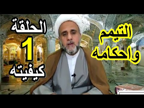 التيمم /الحلقة 1/كيفية التيمم/ الشيخ حسن المنصوري