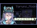 【実Hitomi精華】都選小偷了，那就要做小偷會做的事【Minecraft】|  実Hitomi 玥Itsuki 橙Yuzumi 宵Yoruno 雪Koyuki 夢夢もんもん thumbnail