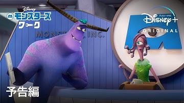 モンスターズ・ワーク｜予告編｜Disney  (ディズニープラス）