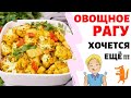 Рецепт овощного рагу с цветной капустой и картофелем.  Как приготовить сабджи тушенные овощи с сыром