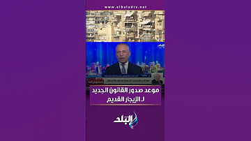 موعد صدور القانون الجديد لـ الإيجار القديم 