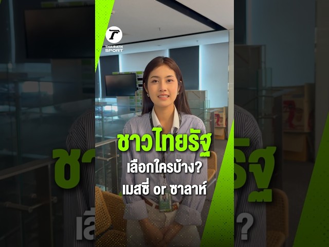 ถามชาวไทยรัฐ อาร์เจนติน่า VS อียิปต์ รอบ 16 ทีมสุดท้าย ฟุตบอลโลก2026 จะเลือกใคร "เมสซี่" or "ซาลาห์"