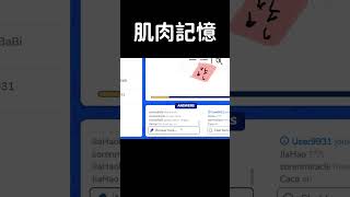 肌肉記憶 #shorts #gaming #fyp #gartic #garticio #garticphone #你畫我猜 #遊戲 #搞笑 #jiahao家豪