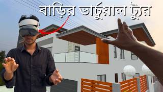 বাড়ি ডিজাইন এখন আরও সহজ AR এর মাধ্যমে | House Design in Bangladesh 2026