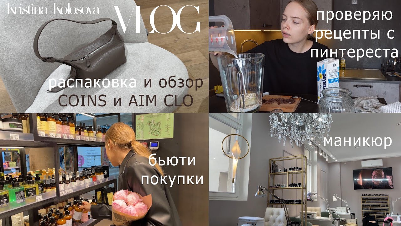 Распаковка и обзор брендов COINS & AIM CLO, проверяю рецепты с Pinterest, будни и места в Петербурге