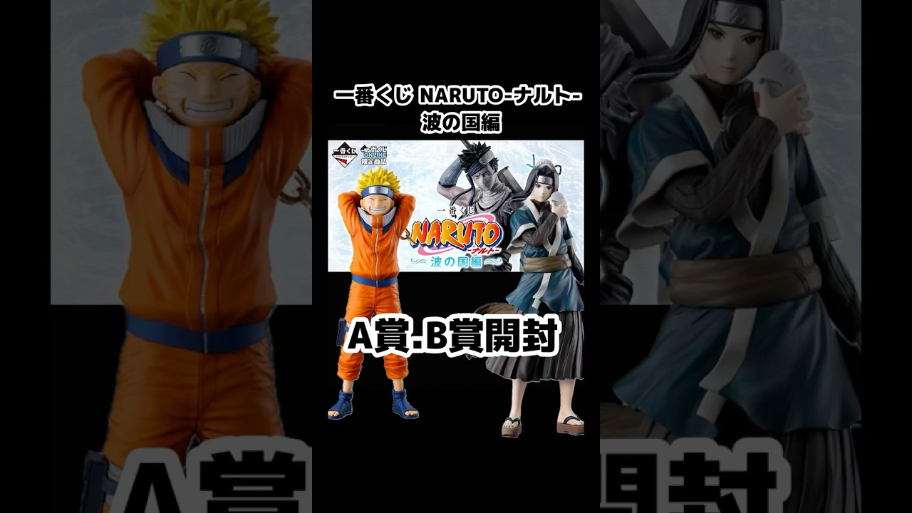 NARUTO 波の国編 b賞 一番くじ NARUTO-ナルト- 波の国編｜一番くじ倶楽部｜BANDAI SPIRITS