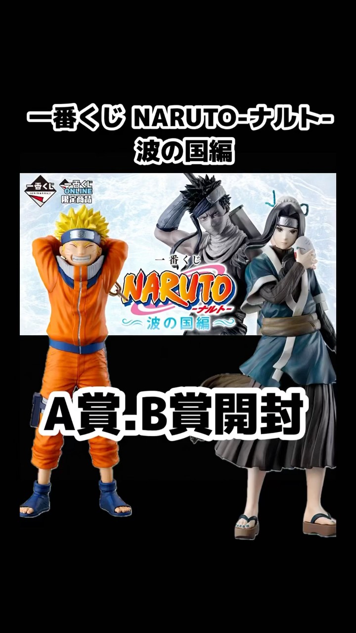NARUTO 波の国編 b賞 一番くじ NARUTO-ナルト- 波の国編｜一番くじ倶楽部｜BANDAI SPIRITS