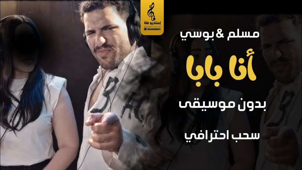 انا مين انا بابا بدون موسيقى - بوسي & مسلم- اغاني مصريه بدون موسيقى سحب ...