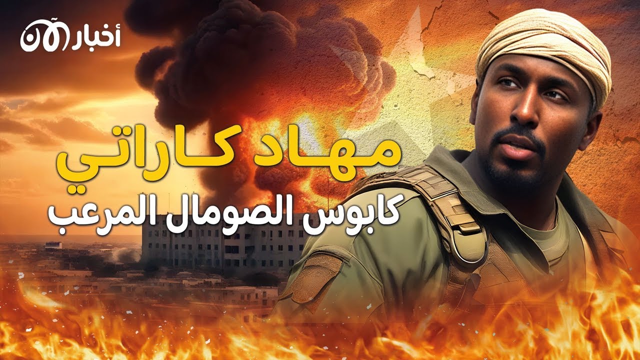 مهاد كاراتي .. أسرار خـيانـة نائب زعيم الإرهـاب في الصومال