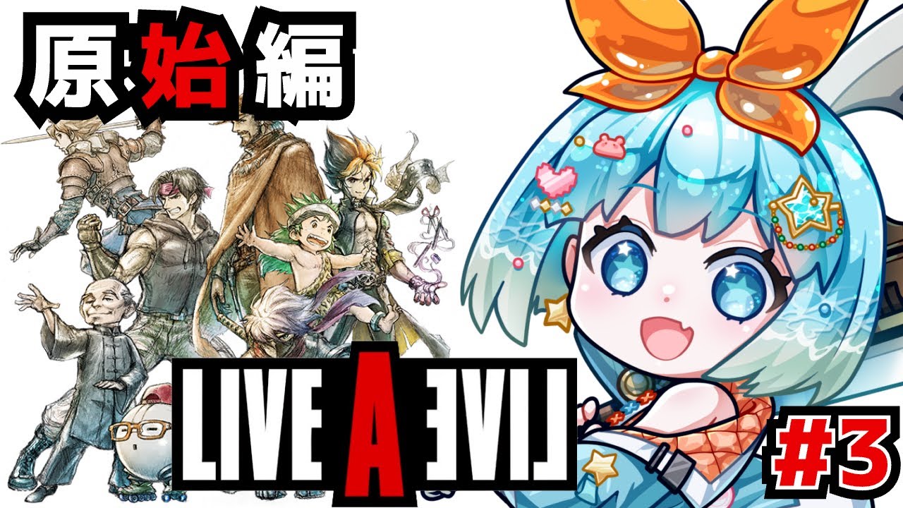 【ライブアライブ/LIVE A LIVE】リメイク版!完全初見!原始編やってくぞー!#3【 #福音るり】