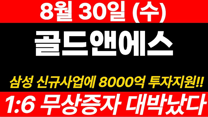 [골드앤에스]8월30일 수요일! 아직 한방 남았습니다!! 8000억 투자지원 확정소식까지!! 영상 꼭 확인하세요~#골드앤에스 #골드앤에스주가