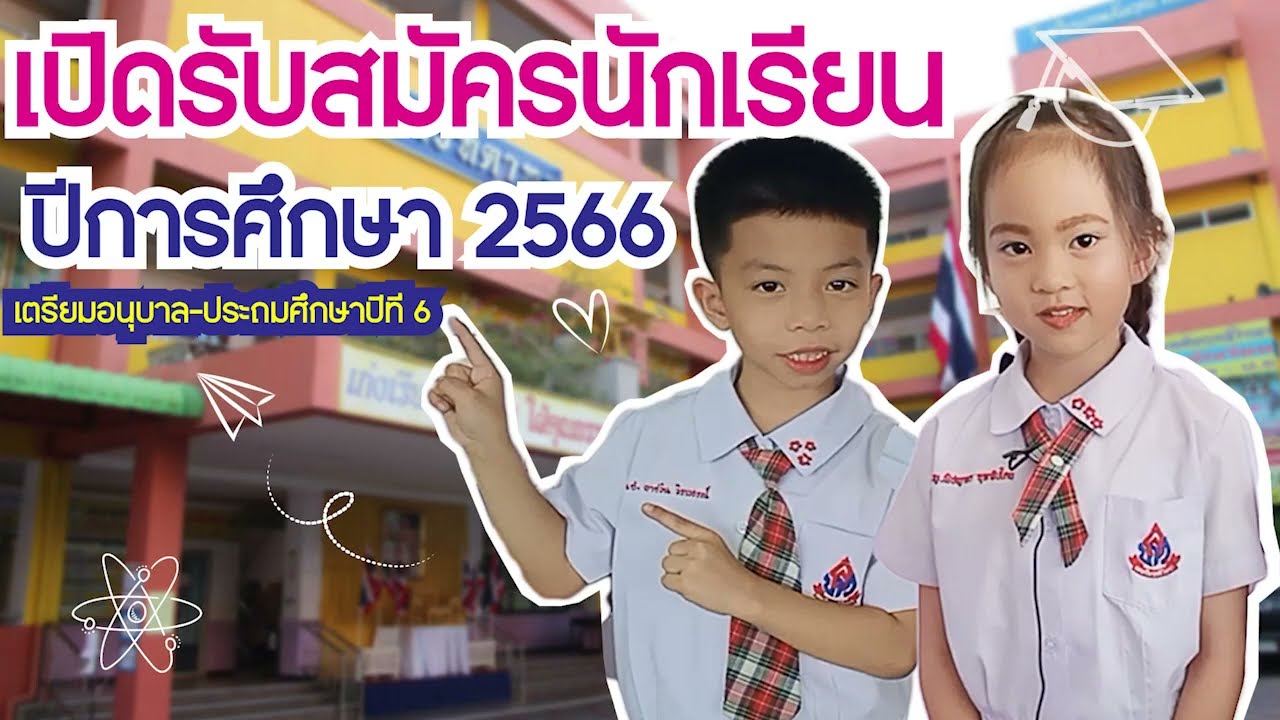 โรงเรียนเทพสัมฤทธิ์วิทยา เปิดรับสมัครนักเรียนปีการศึกษา2566 ระดับชั้น เตรียมอนุบาล-ประถมศึกษาปีที่ 6