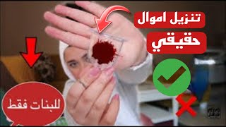 للنساء فقط تنزيل اموال بحيض المراة +18 | تنزيل المال