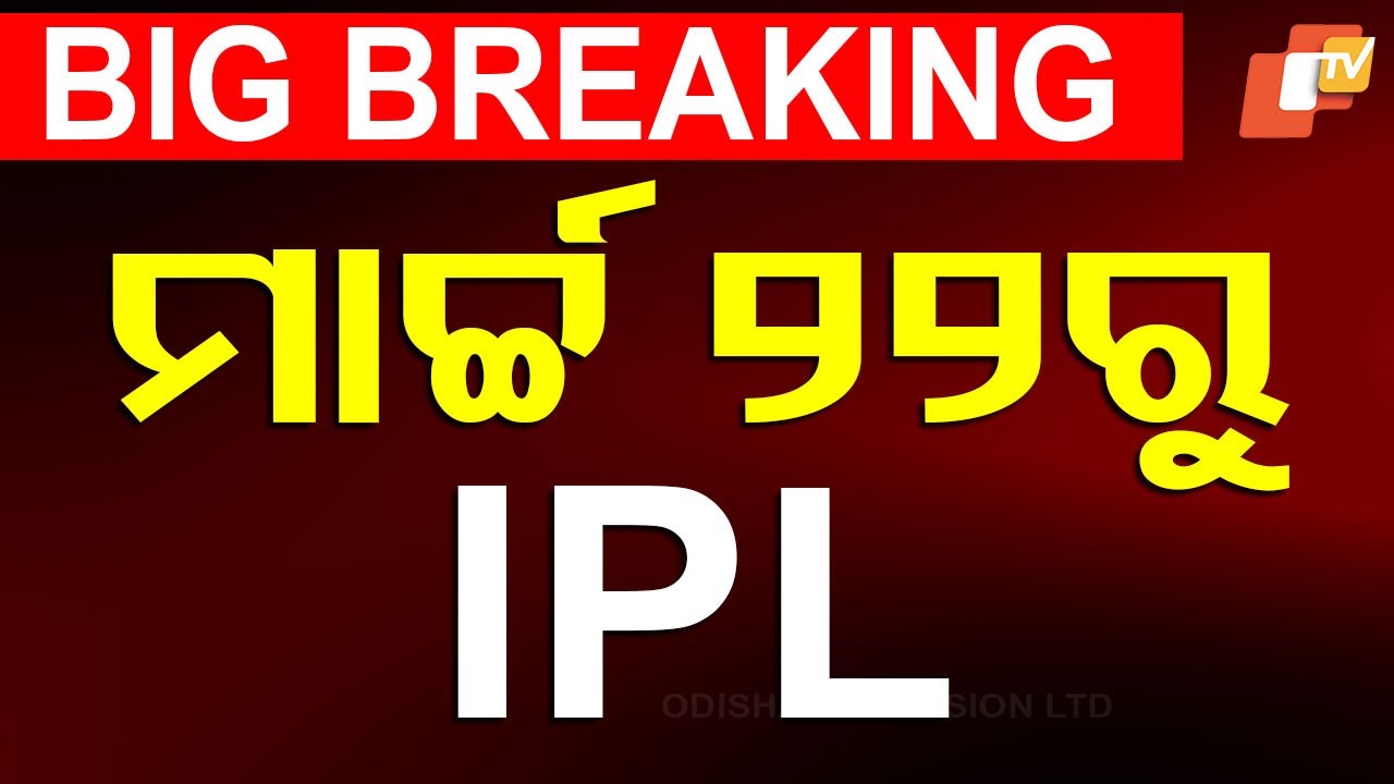 BIG BREAKING | ମାର୍ଚ୍ଚ ୨୨ରୁ IPL | IPL 2025 Schedule Announced | KKR VS RCB Opening Match