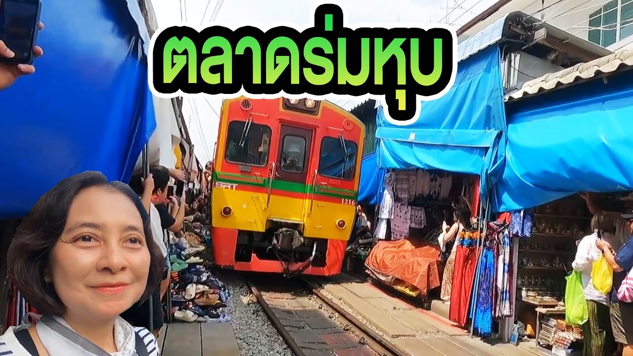 นั่งรถไฟ ตะลอนกิน - ตลาดร่มหุบ