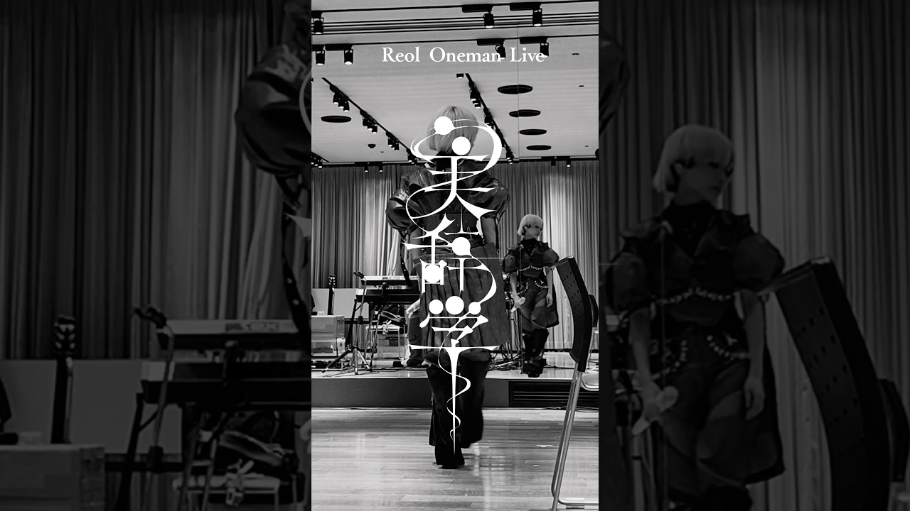 いよいよ今週金曜、6/12トークネットホール仙台から「Reol Oneman Live 2026 美辞学」ホール篇が開始✧✧チケット好評発売中！　#美辞学tour #Reol