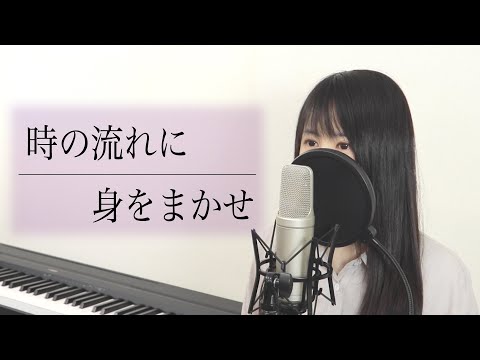 時の流れに身をまかせ / テレサ・テン（フル歌詞付き / by Macro Stereo & Elmon）