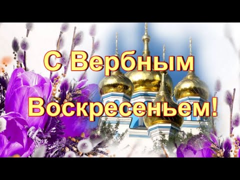 Вербное Воскресенье! 17 апреля! Музыкальное Поздравление с Вербным Воскресеньем! 🙏