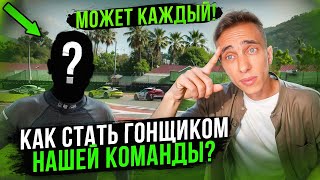 Как стать гонщиком нашей команды? // Может каждый!