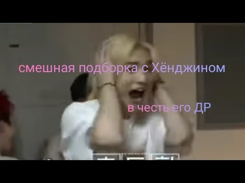 Видео: Смешная подборка с Хëнджином.