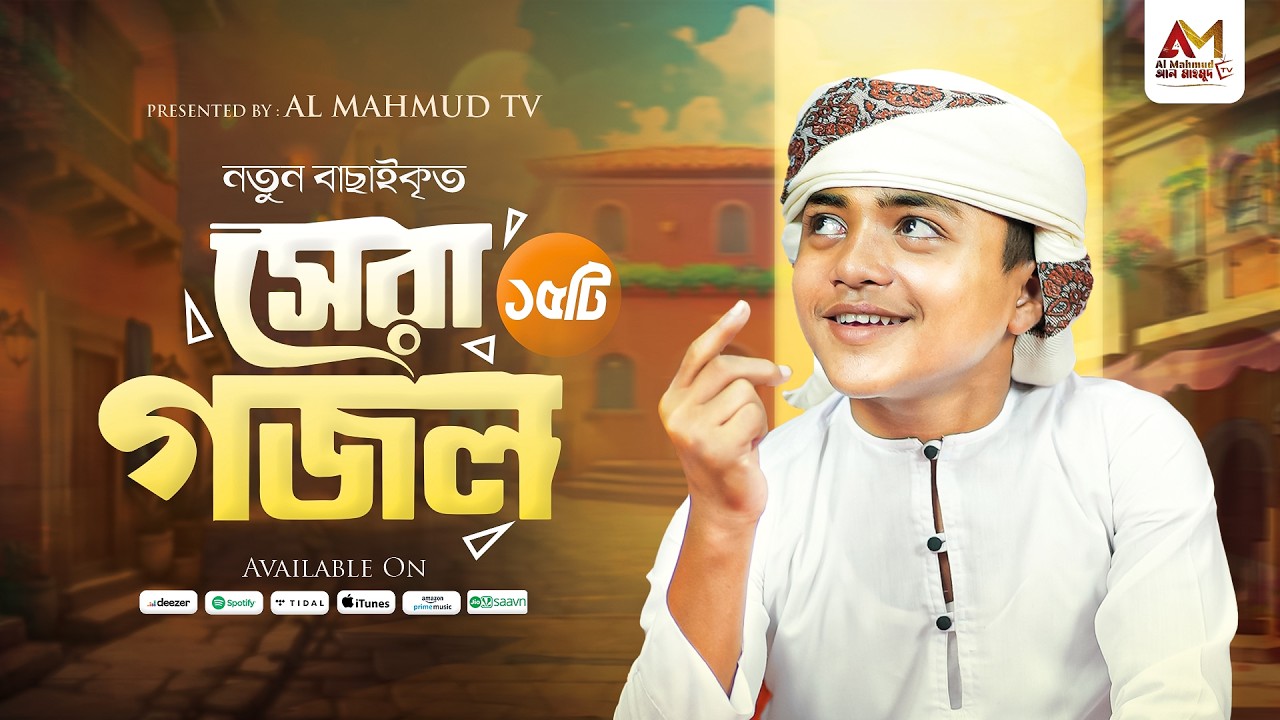 আজমীর মাহমুদের বাছাইকৃত সেরা ১৫ টি গজল শুনুন একসাথে | Azmir Mahmud Top Gojol | Top Bangla Gojol 2026