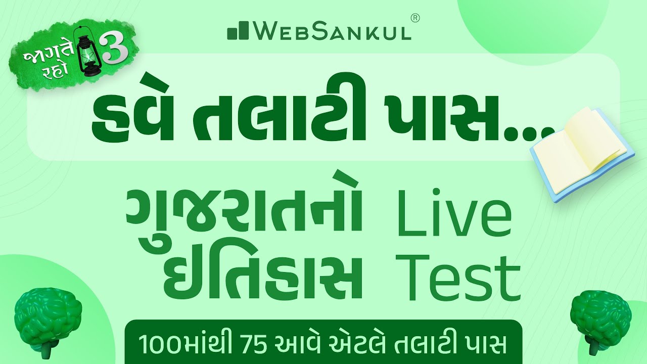 100 માંથી 75 આવે એટલે તલાટી પાસ | Gujarat History | Live Test | Talati | Junior Clerk | WebSankul