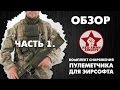 КОМПЛЕКТ ДЛЯ СТРАЙКБОЛА. РАСКЛАДКА ПУЛЕМЕТЧИКА - 1. RED ARMY 2014. AIRSOFT LOADOUT.