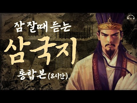   삼국지 몰아보기 8시간ㅣ잠 잘때 듣는ㅣ중간광고 없는 ASMRㅣ오디오북ㅣ책 읽어주는 남자