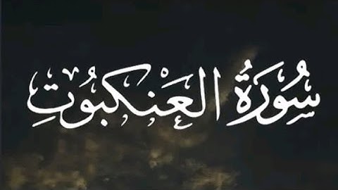 #سورة #العنكبوت #تلاوة_خاشعة #راحة_نفسية #القارئ #عبدالرحمن_مسعد